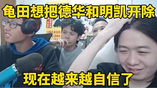 龜田想把德華和明凱開(kāi)除，在華創(chuàng)越來(lái)越飄了！