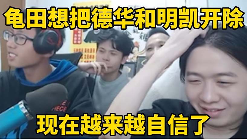 龜田想把德華和明凱開除，在華創(chuàng)越來(lái)越飄了！