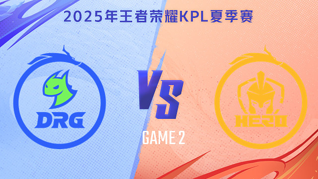 【回放】佛山DRG vs 南通Hero久竞-2 2025KPL夏季赛