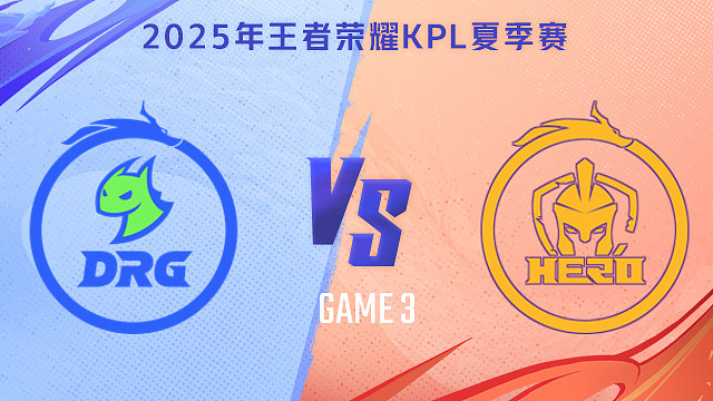 【回放】佛山DRG vs 南通Hero久竞-3 2025KPL夏季赛
