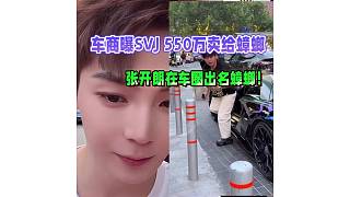車商老板向外透露“SVJ”550萬賣給蟑螂了！張開朗在車圈出名蟑螂了！