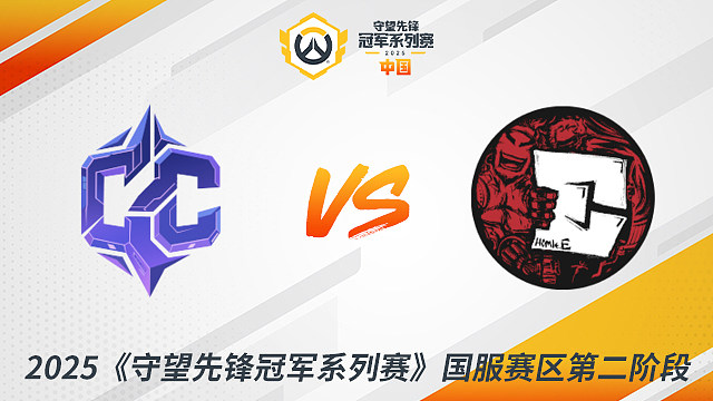 CC vs HE 2025守望先锋冠军系列赛-CN S2