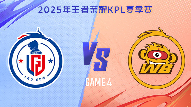 【回放】杭州LGD.NBW vs 北京WB-4 2025KPL夏季赛