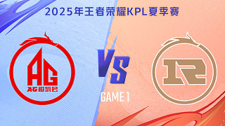 成都AG超玩會 vs 上海RNG.M-1 2025KPL夏季賽