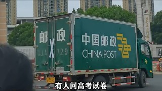 高考試卷押運(yùn)為什么只能是郵政