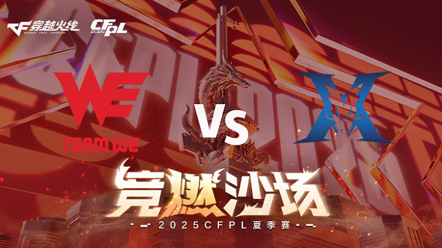 【回放】WE vs KZ_1 2025CFPL夏季赛