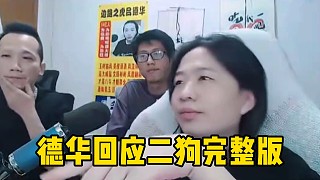 德華回應(yīng)華創(chuàng)二狗節(jié)奏最完整版