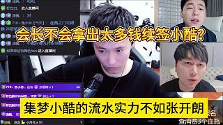 會長不會拿太多錢續(xù)簽小酷？集夢小酷的流水實力不如張開朗