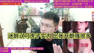 迷醉認(rèn)可虎子的實力，比張開朗強很多