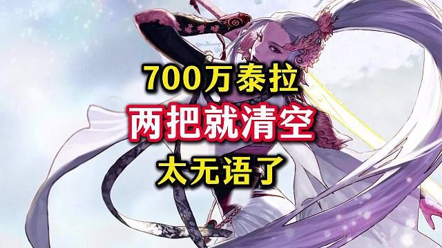 700万泰拉，两把就清空了，太无语了。