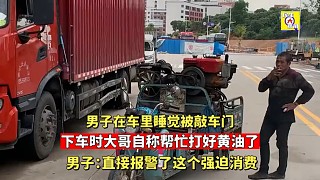 警察來了找你了解情況，扭頭找他的時候他已經(jīng)給警車黃油也打了