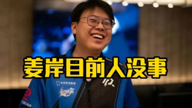 查理斯：你们别在问姜岸到底怎么样了，这种你永远不知道以后会咋样，你只能说现在人确实没事嘛！