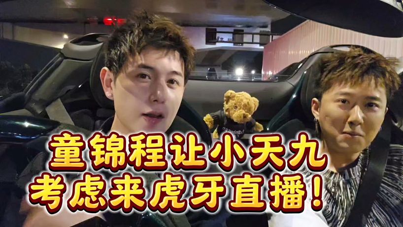 童錦程讓小天九考慮來虎牙直播！