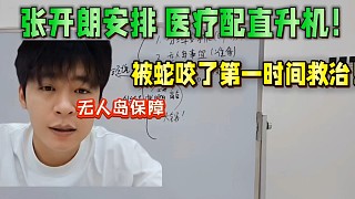 張開朗安排醫(yī)療配直升機(jī)！無人島被蛇咬了第一時(shí)間救治！