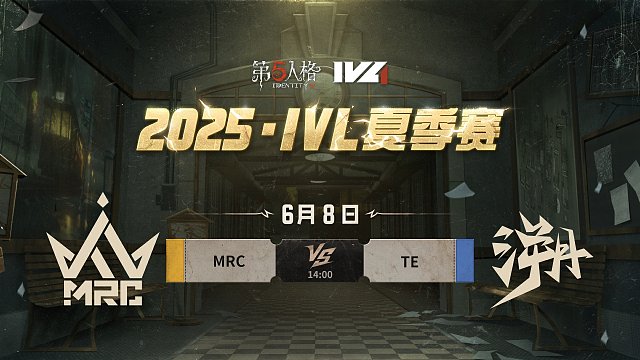 MRC vs TE 2025IVL夏季赛W1