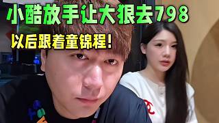 小酷放手讓大狠去798！以后跟著童錦程！