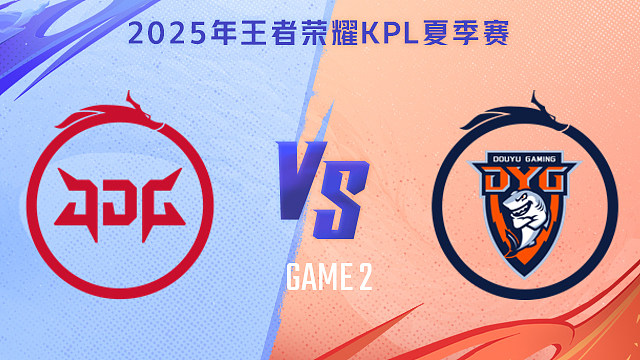 【回放】北京JDG vs 深圳DYG-2 2025KPL夏季赛