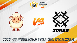 LS vs ZONES 2025守望先鋒冠軍系列賽-CN S2