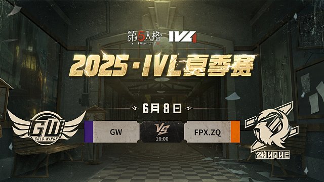 GW vs FPX.ZQ 2025IVL夏季赛W1