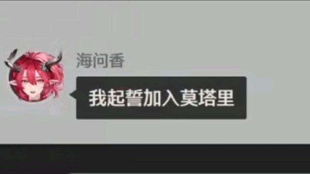 成功招到了一位忠诚的莫塔里新成员！