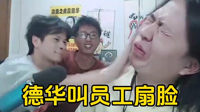 德华觉得自己太菜叫员工扇自己脸，每个人都不留情面！