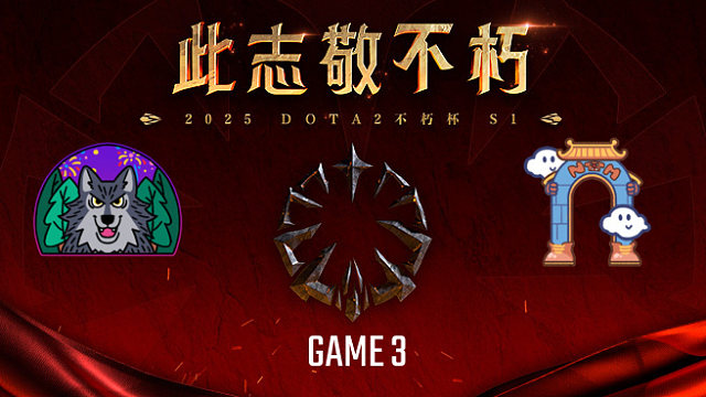 森林狼 vs 南天门-3 不朽杯S1瑞士轮