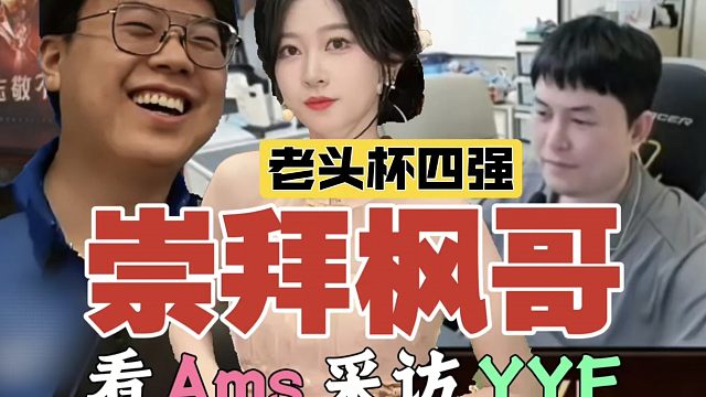 查理斯看【Ams采访YYF】：枫哥是我打DOTA以来，最伟大的操作男!