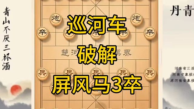 河南省冠军黄丹青讲棋，象棋怎么学，象棋教学，巡河车破解屏风马3卒，讲解棋理，系统学习象棋。