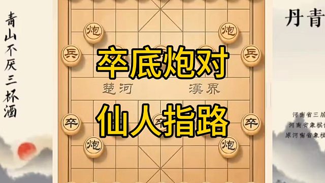 河南省冠军黄丹青讲棋，象棋怎么学，象棋教学，卒底炮对仙人指路，讲解棋理，系统学习象棋。