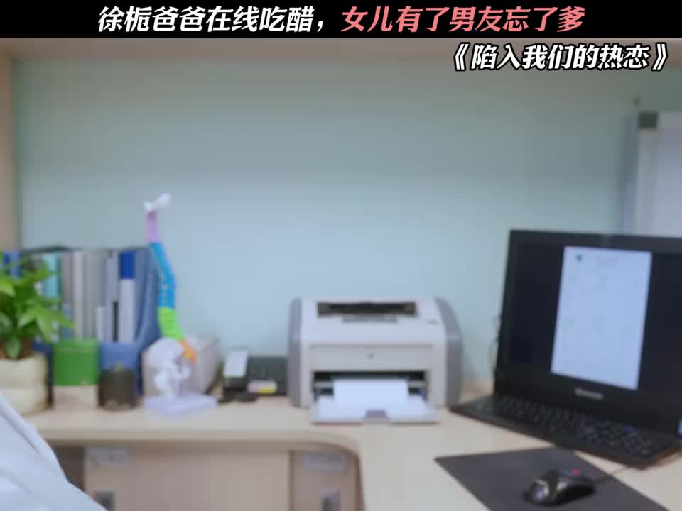 徐栀爸爸在线吃醋，女儿有了男友忘了爹