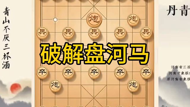 河南省冠军黄丹青讲棋，象棋怎么学，象棋教学，破解盘河马，讲解棋理，系统学习象棋。