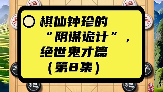 棋仙钟珍的“阴谋诡计”，绝世鬼才篇（第8集）