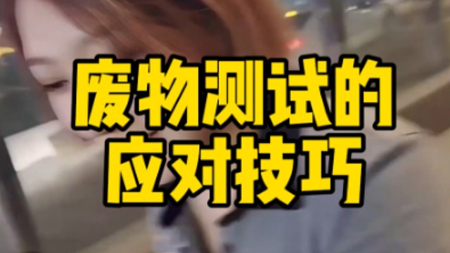 废测详解以及应对技巧，全网最完整版本，面对女生打压怎么办？