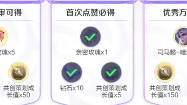 司马懿的共创可以开始点赞了，9号到12号，一朵花，十颗钻石，五点共创策划成长值