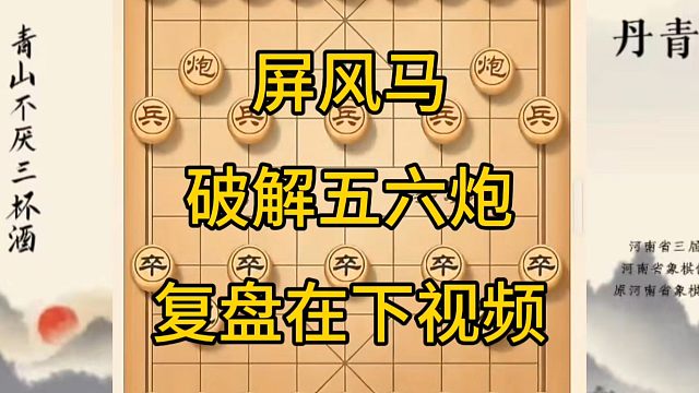 河南省冠军黄丹青讲棋，象棋怎么学，象棋教学，屏风马破解五六炮，讲解棋理，系统学习象棋。