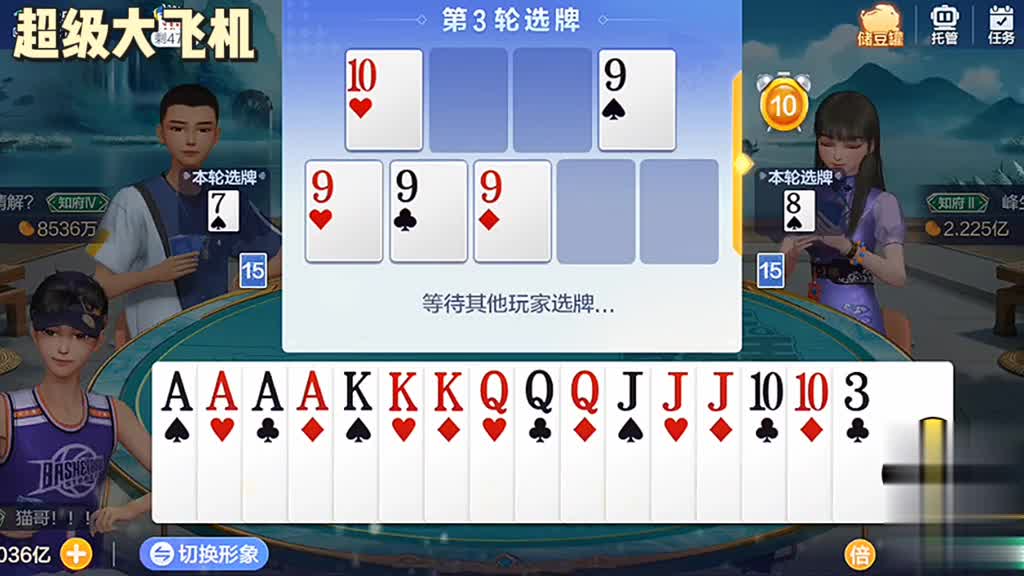 先不要王把JQK拿来能做一套三飞机，看看能不能拿到手