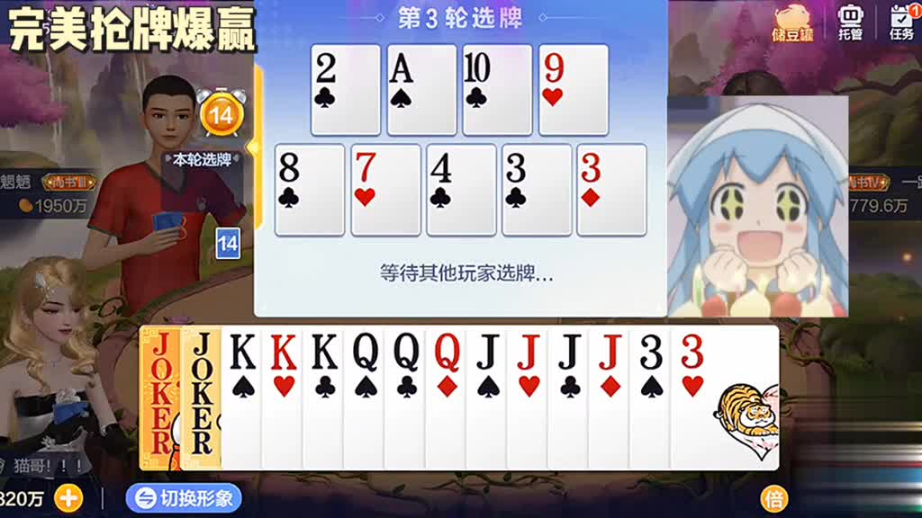 又给我双王了，那我把三个j拿到手能怎么样呢？