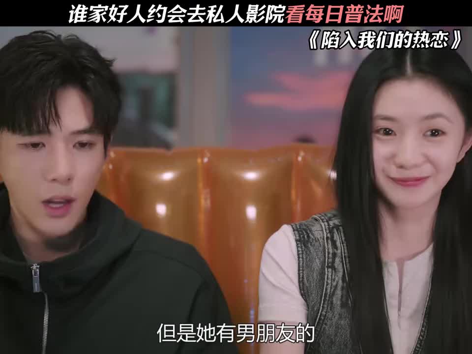 谁家好人约会去私人影院看每日普法啊