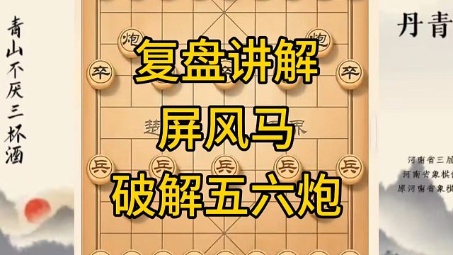 河南省冠军黄丹青讲棋，象棋怎么学，象棋教学，复盘讲解屏风马破解五六炮，讲解棋理，系统学习象棋。