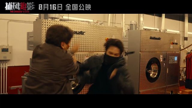 成龙新片《捕风追影》8月16日上映