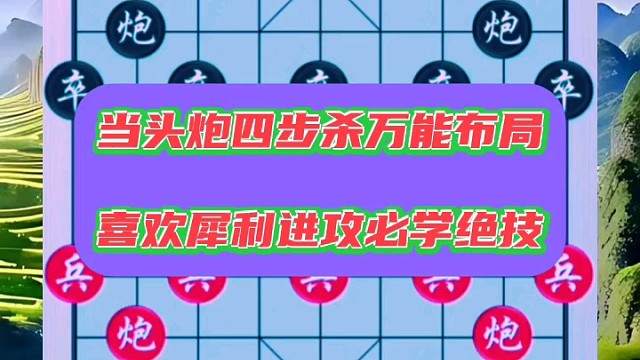 当头炮四步杀万能布局，喜欢犀利进攻必学绝技