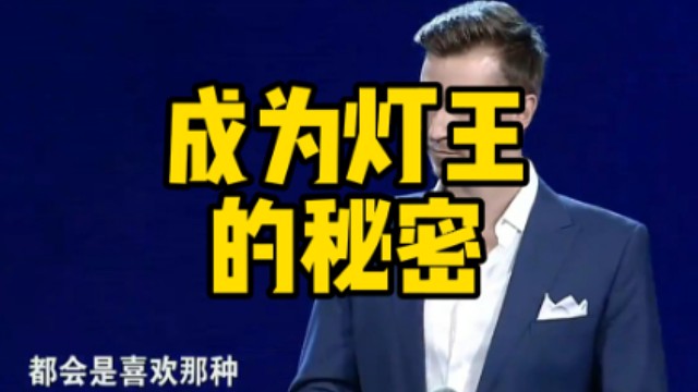 节目不乏帅哥，为什么就他成为了灯王？看完你就明白了