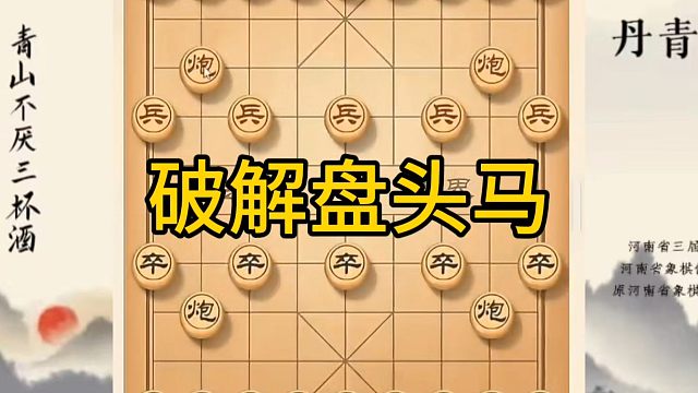 河南省冠军黄丹青讲棋，象棋怎么学，象棋教学，破解盘头马，讲解棋理，系统学习象棋。