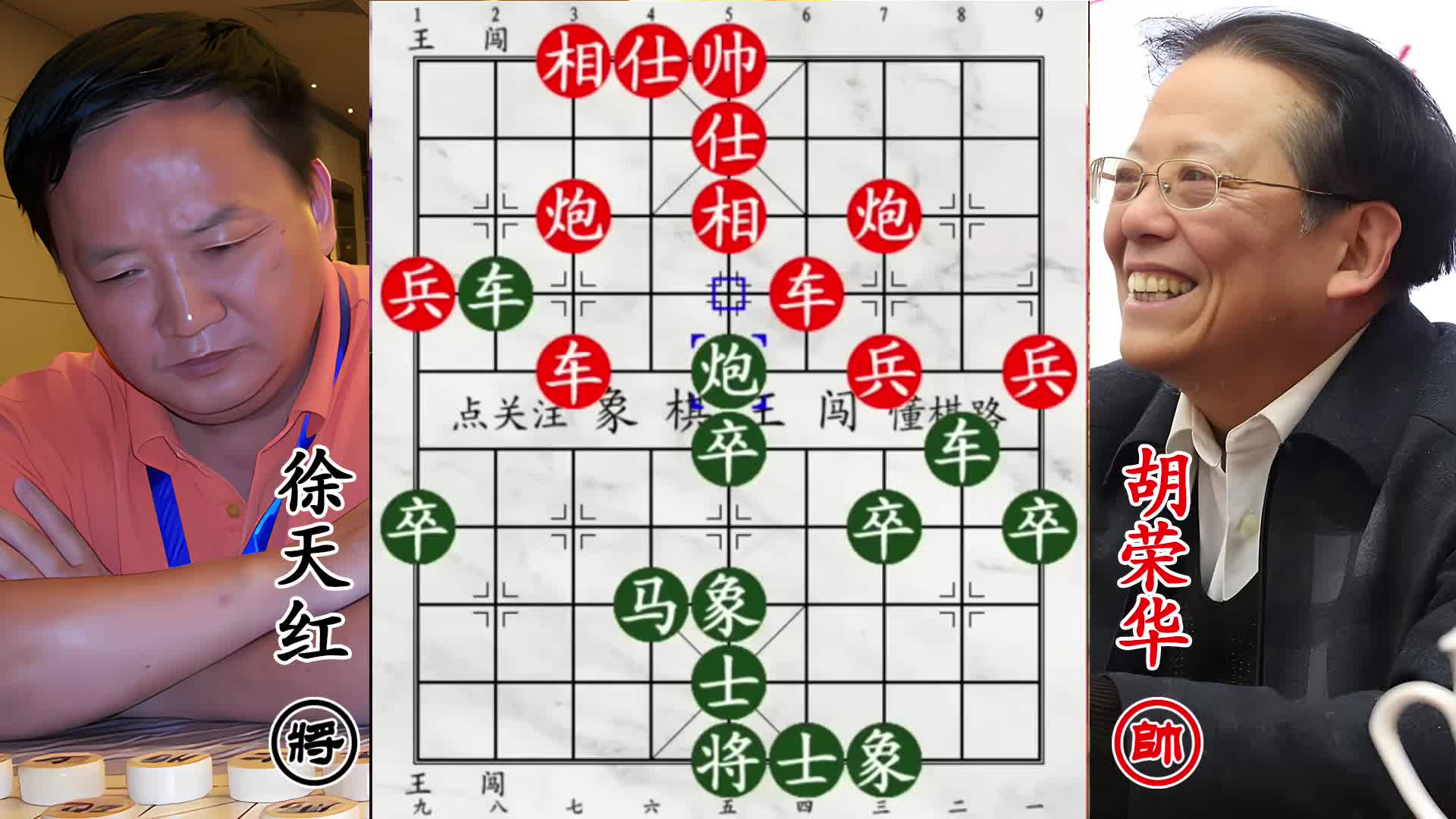 徐天红单炮搅局令胡司令乱阵，胡荣华轰象亮黄牌杀招破局