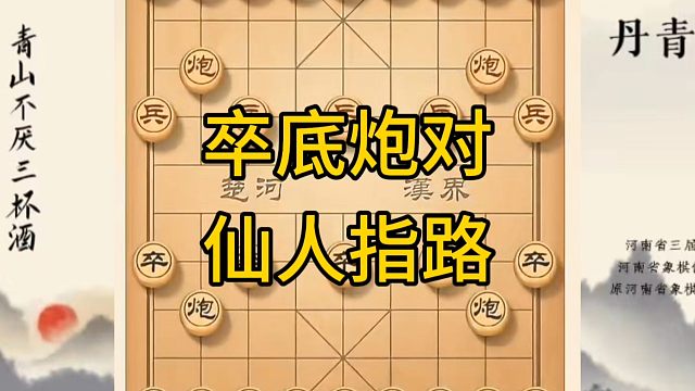 河南省冠军黄丹青讲棋，象棋怎么学，象棋教学，卒底炮对仙人指路，讲解棋理，系统学习象棋。