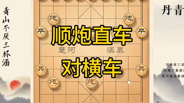 河南省冠军黄丹青讲棋，象棋怎么学，象棋教学，顺炮直车对横车，讲解棋理，系统学习象棋。