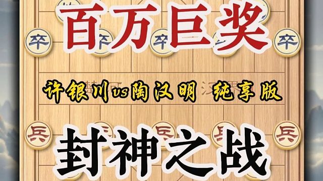 静水之下暗藏惊雷！许银川2001年封神之战，百万巨奖智力至上