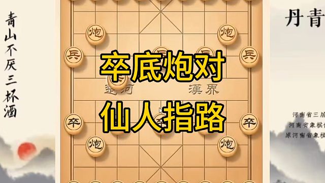 河南省冠军黄丹青讲棋，象棋怎么学，象棋教学，卒底炮对仙人指路，讲解棋理，系统学习象棋。
