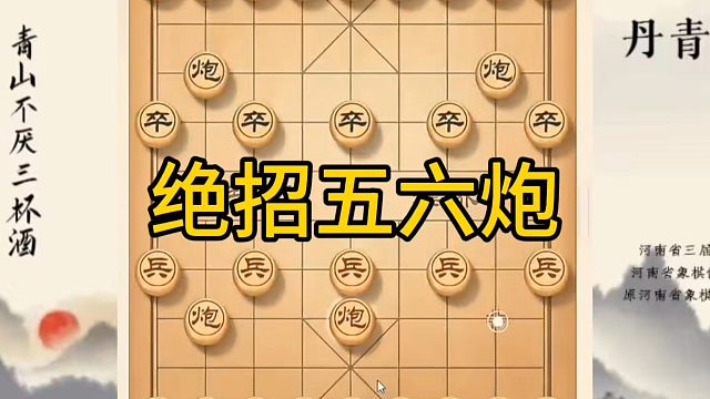 河南省冠军黄丹青讲棋，象棋怎么学，象棋教学，绝招五六炮，讲解棋理，系统学习象棋。