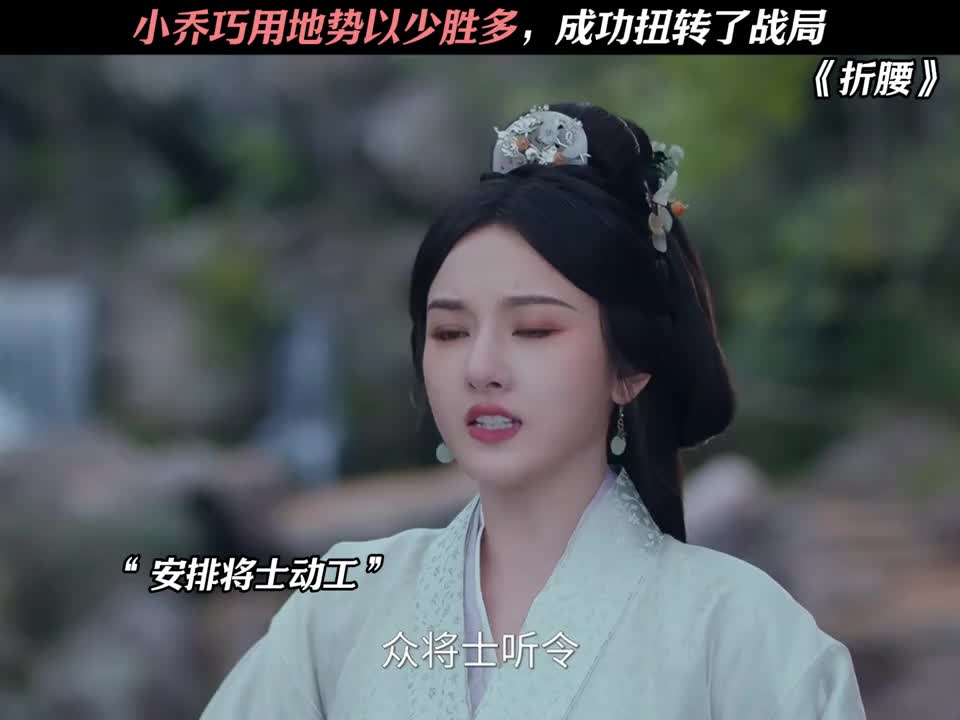 小乔巧用地势以少胜多，成功扭转了战局